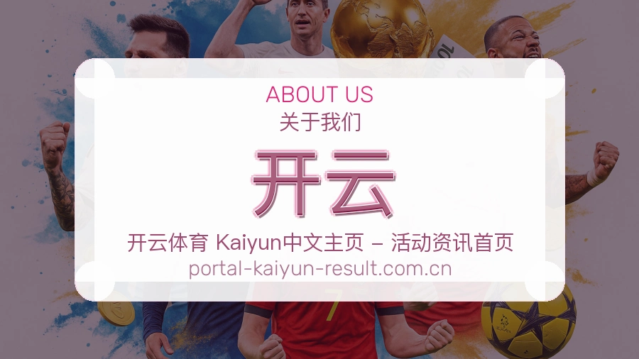 开云平台简介